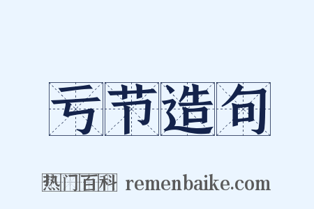 亏节造句是什么意思的图片
